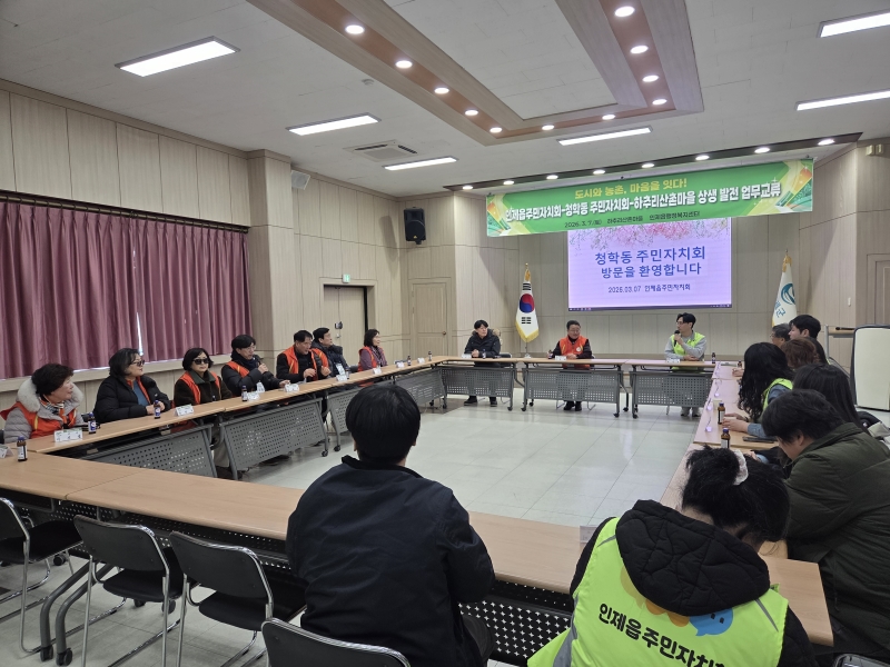 연수구 청학동 주민자치회는 지난 7일 인제읍 주민자치회와 하추리 산촌마을을 방문해 상호 발전과 교류 협력을 논의하는 시간을 가졌다